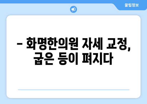 화명한의원 자세 교정 후기| 나의 달라진 몸과 마음 | 자세 교정, 한의원, 후기, 경험