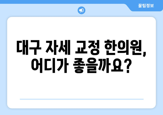 대구 자세 교정 한의원 추천| 바른 자세, 건강한 삶을 위한 선택 | 자세교정, 척추, 목통증, 허리통증, 한의원