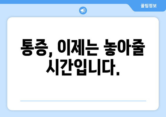 통증 완화와 올바른 자세를 위한 새 출발| 나에게 맞는 솔루션 찾기 | 통증 관리, 자세교정, 건강, 재활