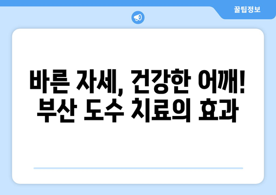 부산 도수 치료| 자세 교정으로 어깨 통증 해결 | 어깨 통증, 자세 교정, 도수 치료, 부산