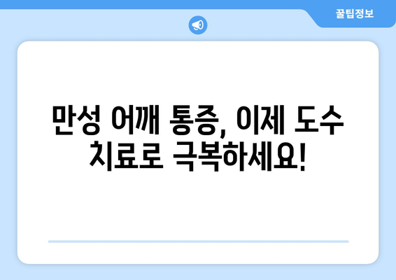 부산 도수 치료| 자세 교정으로 어깨 통증 해결 | 어깨 통증, 자세 교정, 도수 치료, 부산