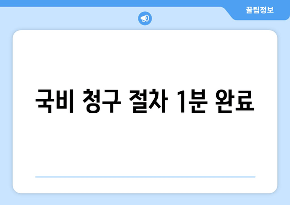 국비 청구 절차 1분 완료