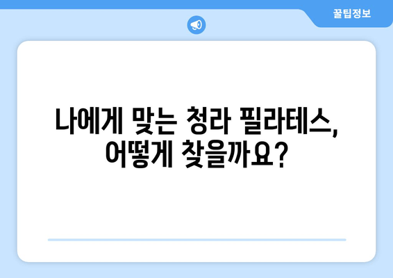 청라 필라테스| 나에게 딱 맞는 자세 교정, 지금 시작하세요! | 자세 교정, 필라테스, 청라, 추천, 후기