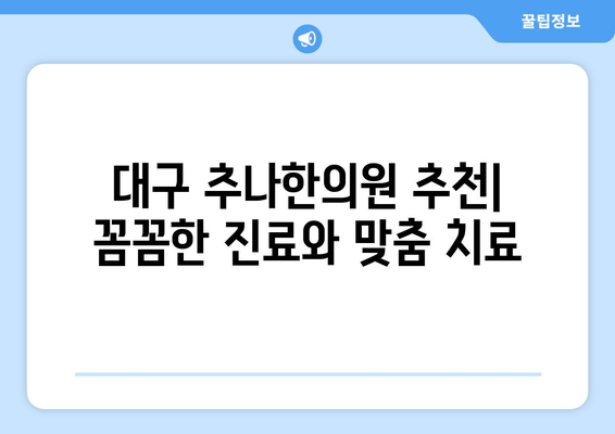 대구 추나한의원 추천| 자세 교정 도수치료, 어디서 받아야 할까요? | 추나요법, 자세 교정, 목 통증, 허리 통증, 척추 건강