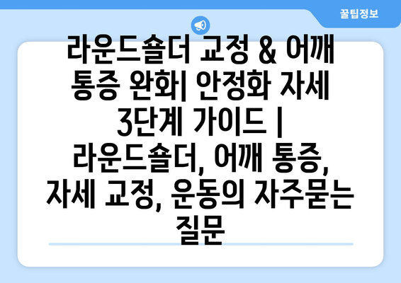 라운드숄더 교정 & 어깨 통증 완화| 안정화 자세 3단계 가이드 | 라운드숄더, 어깨 통증, 자세 교정, 운동