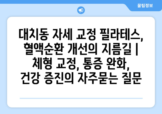 대치동 자세 교정 필라테스, 혈액순환 개선의 지름길 | 체형 교정, 통증 완화, 건강 증진