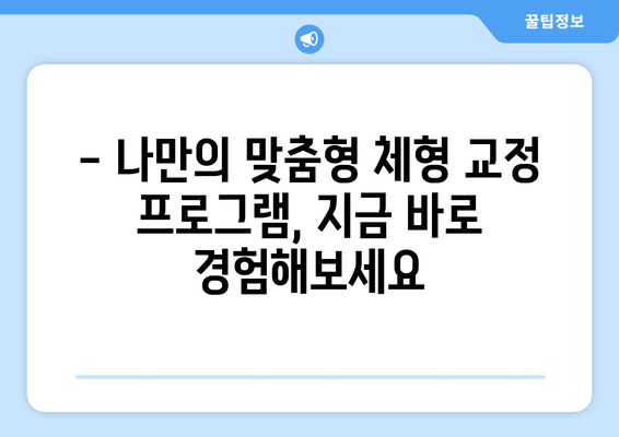 대구 수성구 자세교정, 물리치료사가 알려주는 바른 체형 교정 | 체형 불균형, 통증 완화, 자세 개선