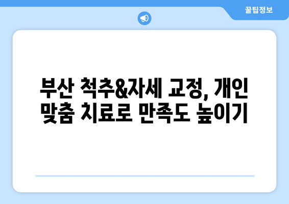 부산 척추&자세 교정 한의원| 나에게 맞는 치료법 찾기 | 척추측만증, 거북목, 디스크, 한방 치료, 비수술