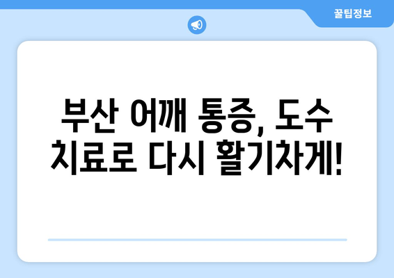 부산 어깨 통증, 도수 치료와 자세 교정으로 개선하세요! | 어깨 통증, 자세 교정, 도수 치료, 부산