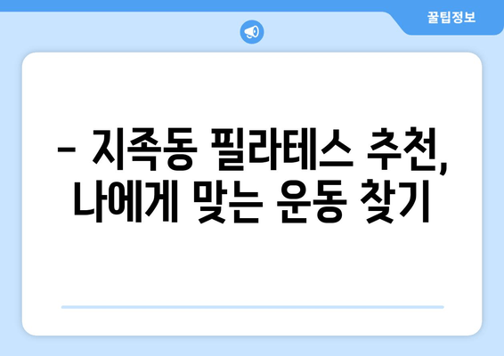 굳어진 자세, 지족동 필라테스로  펴세요! | 자세 교정, 통증 완화, 필라테스 추천