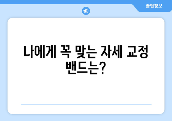 자세 교정 밴드 선택 가이드| 나에게 딱 맞는 밴드 찾기 | 자세 교정, 밴드 종류, 구매 가이드, 추천