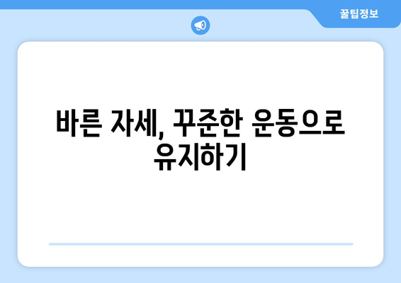 도수치료로 틀어진 자세 바로잡기| 효과적인 교정 방법 & 추천 운동 | 자세 교정, 통증 완화, 도수 치료, 운동법