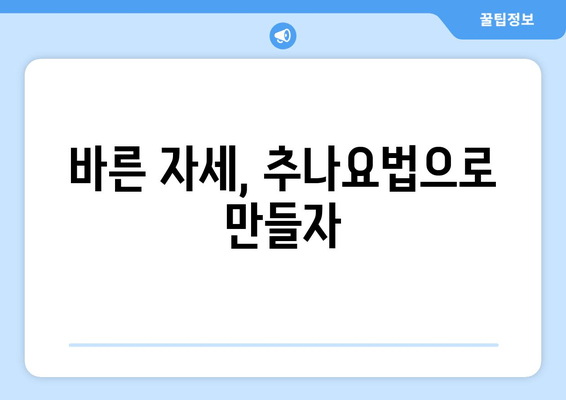 부산 추나요법으로 척추와 자세 교정 전문! | 추나, 척추 교정, 자세 개선, 통증 완화, 부산 추나