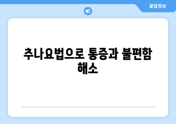 대구 추나한의원의 전문 지도| 자세 교정의 비결을 찾다 | 추나요법, 자세교정, 체형교정, 통증완화, 대구 한의원