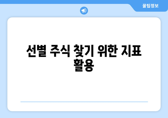 선별 주식 찾기 위한 지표 활용