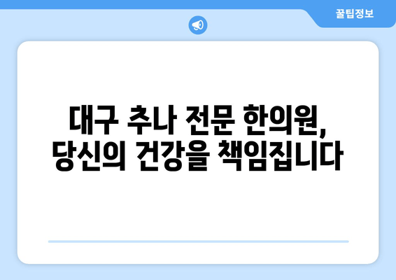 대구 추나한의원의 전문 지도| 자세 교정의 비결을 찾다 | 추나요법, 자세교정, 체형교정, 통증완화, 대구 한의원