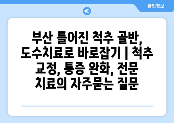 부산 틀어진 척추 골반, 도수치료로 바로잡기 | 척추 교정, 통증 완화, 전문 치료