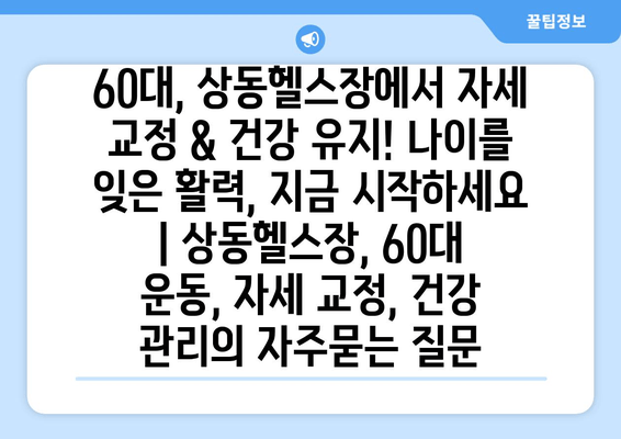 60대, 상동헬스장에서 자세 교정 & 건강 유지! 나이를 잊은 활력, 지금 시작하세요 | 상동헬스장, 60대 운동, 자세 교정, 건강 관리