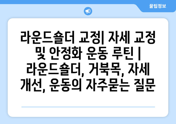 라운드숄더 교정| 자세 교정 및 안정화 운동 루틴 | 라운드숄더, 거북목, 자세 개선, 운동