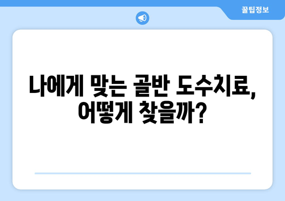 골반 도수치료로 틀어진 자세 바로잡기| 효과적인 교정 방법과 주의 사항 | 자세 교정, 골반 불균형, 통증 완화, 전문가 추천