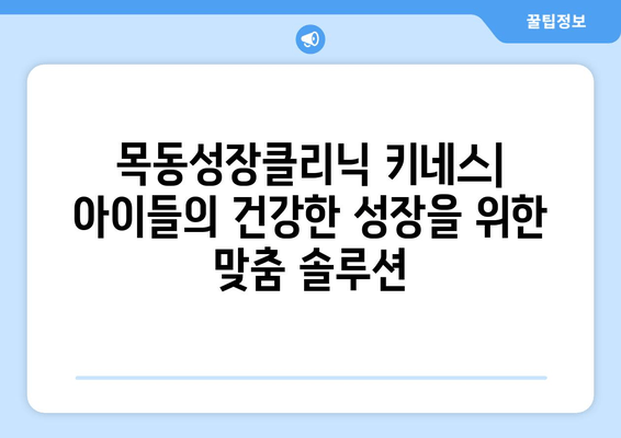 목동성장클리닉의 키네스, 어린이 자세 교정과 키 성장 | 키 성장 운동, 자세 교정, 목동 어린이 성장 클리닉