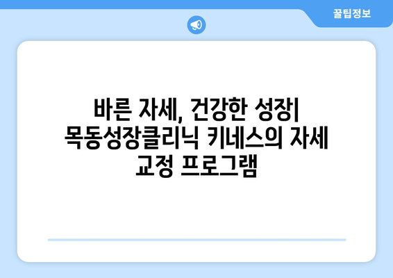 목동성장클리닉의 키네스, 어린이 자세 교정과 키 성장 | 키 성장 운동, 자세 교정, 목동 어린이 성장 클리닉