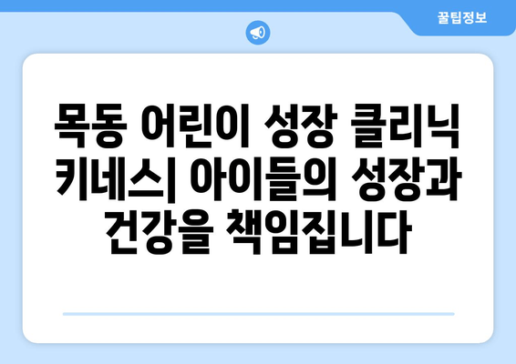 목동성장클리닉의 키네스, 어린이 자세 교정과 키 성장 | 키 성장 운동, 자세 교정, 목동 어린이 성장 클리닉