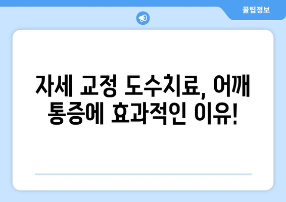 부산 어깨 통증, 자세 교정 도수치료로 개선하세요! | 어깨 통증 원인, 치료 방법, 부산 추천 병원