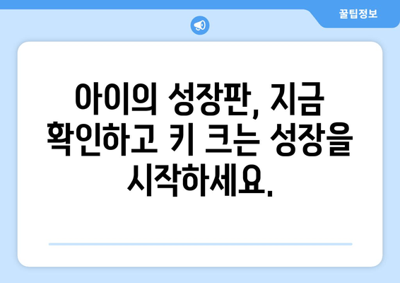 목동성장클리닉| 아이의 바른 성장, 자세 교정과 키 증진 | 목동, 성장판, 어린이, 키 크는 방법, 자세 교정, 성장 클리닉