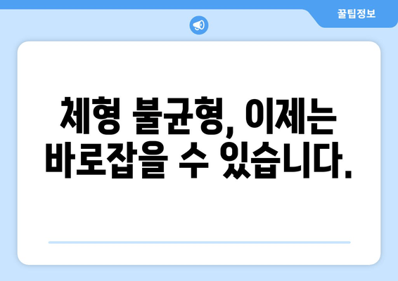 분당 자세교정| 틀어진 몸, 다시 바로잡는 전문적인 해결책 | 척추측만증, 거북목, 일자목, 통증 완화, 체형 교정