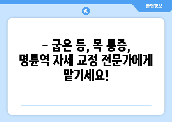 명륜역 자세 교정, 야간 진료 가능한 곳 찾기 | 바른 자세, 건강한 척추, 야간 진료