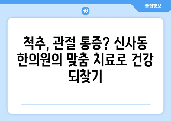 신사동 통증 해소 & 자세 교정, 한의원에서 한 번에! | 신사동 한의원, 통증, 자세 교정, 추나요법, 척추, 관절