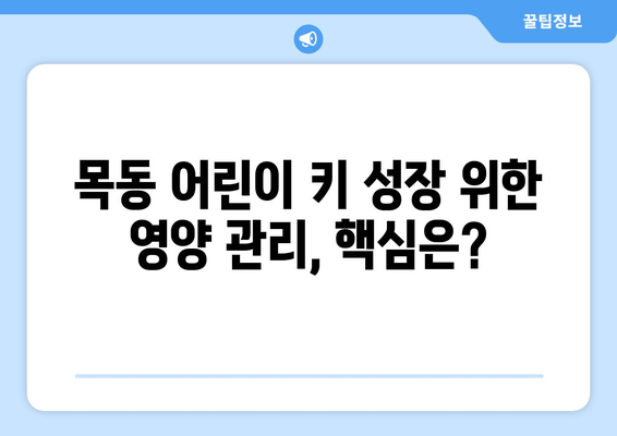 목동 어린이 키 성장 촉진, 자세 교정으로 가능할까요? | 목동, 키 성장, 자세 교정, 어린이, 성장판, 전문의