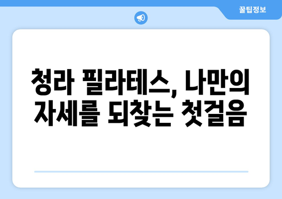 청라 필라테스에서 시작하는 나만의 자세 교정 | 체형 불균형, 통증 개선 위한 맞춤 운동 | 필라테스, 자세 교정, 체형 개선, 통증 완화, 청라