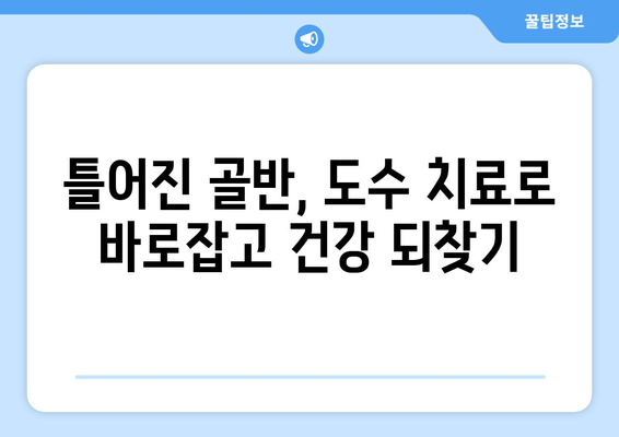 골반 불균형, 도수 치료로 바로잡기| 자세 교정의 중요성과 효과 | 골반, 자세, 통증, 도수치료, 재활