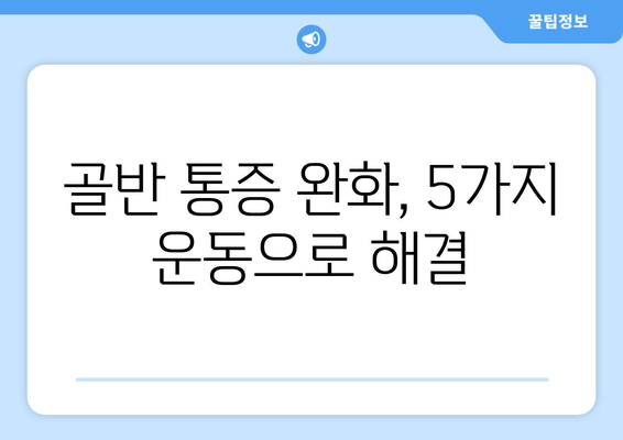 틀어진 골반 교정, 증상과 도움이 되는 자세| 통증 완화를 위한 5가지 운동 | 골반 교정 운동, 골반 통증, 자세 교정, 통증 완화