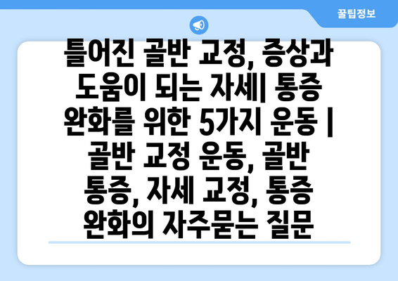 틀어진 골반 교정, 증상과 도움이 되는 자세| 통증 완화를 위한 5가지 운동 | 골반 교정 운동, 골반 통증, 자세 교정, 통증 완화