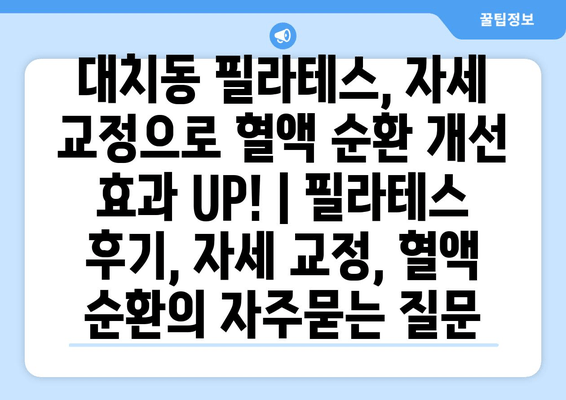 대치동 필라테스, 자세 교정으로 혈액 순환 개선 효과 UP! | 필라테스 후기, 자세 교정, 혈액 순환