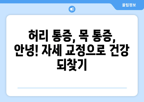 자세 교정, 이제는 제대로! 전문가 추천 5가지 방법 | 자세 교정 운동, 바른 자세, 통증 완화, 자세 개선