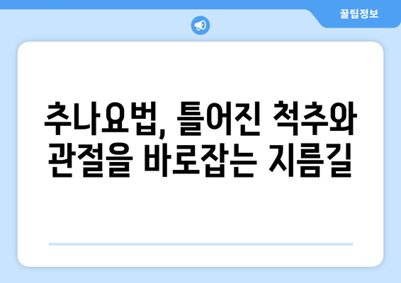 부산 추나요법 한의원에서 바로잡는 나쁜 자세! | 자세 교정, 추나요법, 통증 완화, 부산 한의원