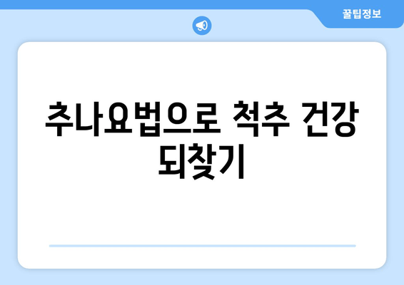 명륜역 한의원 자세교정 치료 야간진료| 바쁜 당신을 위한 맞춤 솔루션 | 명륜역, 자세교정, 야간진료, 한의원, 추나요법