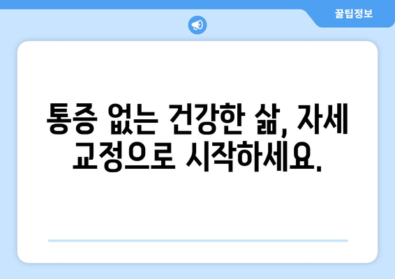 대구 물리치료사가 알려주는 효과적인 자세 교정 & 체형 개선 | 바른 자세, 통증 완화, 체형 교정 전문