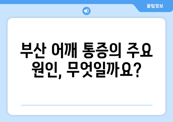 부산 어깨 통증, 자세 교정 개선기로 해결하세요! | 어깨 통증 원인, 자세 교정 운동, 부산 추천 병원