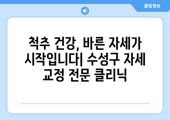 대구 수성구 자세 교정, 물리치료사가 추천하는 곳 | 바른 자세, 건강한 척추, 전문 치료