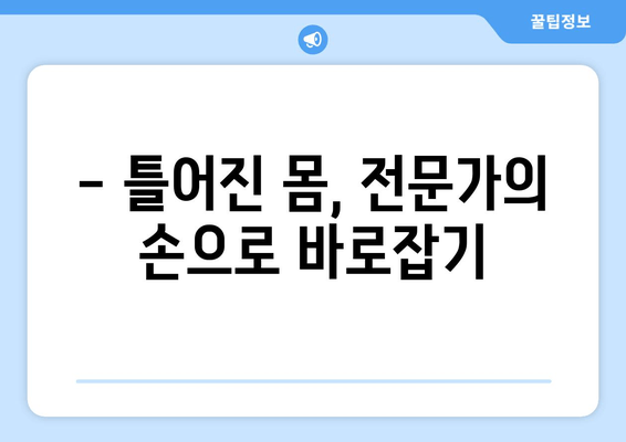 울산 체형&자세 교정으로 몸상태 바로잡기| 전문가가 알려주는 효과적인 방법 | 울산, 체형교정, 자세교정, 통증 완화, 건강 개선