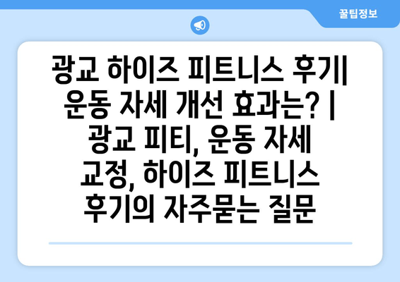 광교 하이즈 피트니스 후기| 운동 자세 개선 효과는? | 광교 피티, 운동 자세 교정, 하이즈 피트니스 후기