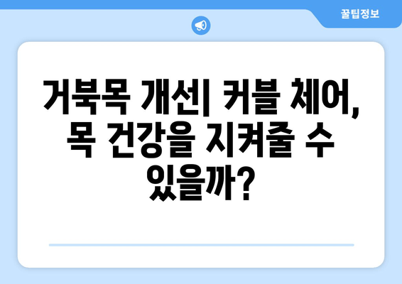 커블 체어 그랜드 플러스 자세 교정 의자| 장점과 단점 비교 분석 | 자세 교정, 허리 통증, 거북목, 편안함