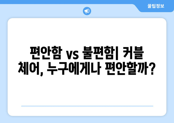 커블 체어 그랜드 플러스 자세 교정 의자| 장점과 단점 비교 분석 | 자세 교정, 허리 통증, 거북목, 편안함