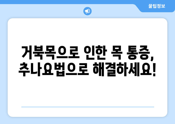 양재역 한의원 추나, 거북목 자세 교정 효과는? | 거북목, 목 통증, 자세 교정, 추나요법, 한의원