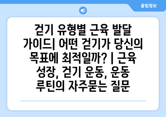 걷기 유형별 근육 발달 가이드| 어떤 걷기가 당신의 목표에 최적일까? | 근육 성장, 걷기 운동, 운동 루틴